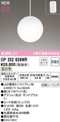 オーデリック　OP252626WR(ランプ別梱)　ペンダントライト 非調光 LEDランプ 温白色 フレンジタイプ オフホワイト
