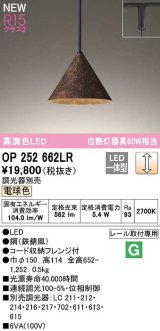 オーデリック　OP252662LR　ペンダントライト 調光 調光器別売 LED一体型 電球色 プラグタイプ 鉄錆風