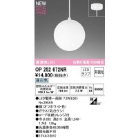 オーデリック　OP252672NR(ランプ別梱)　ペンダントライト 非調光 LEDランプ 昼白色 フレンジタイプ オフホワイト