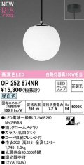 オーデリック　OP252674NR(ランプ別梱)　ペンダントライト 非調光 LEDランプ 昼白色 フレンジタイプ クロームメッキ