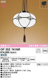 オーデリック　OP252741NR(ランプ別梱)　ペンダントライト 非調光 和風 LEDランプ 昼白色 フレンジタイプ