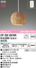 オーデリック　OP252887NR(ランプ別梱)　ペンダントライト 非調光 LEDランプ 昼白色 フレンジタイプ ナチュラル