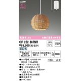 オーデリック　OP252887NR(ランプ別梱)　ペンダントライト 非調光 LEDランプ 昼白色 フレンジタイプ ナチュラル
