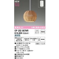 オーデリック　OP252887NR(ランプ別梱)　ペンダントライト 非調光 LEDランプ 昼白色 フレンジタイプ ナチュラル
