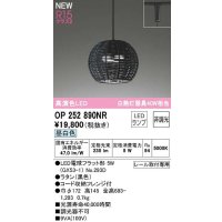 オーデリック　OP252890NR(ランプ別梱)　ペンダントライト 非調光 LEDランプ 昼白色 プラグタイプ 黒色