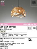 オーデリック　OP252907WR(ランプ別梱)　ペンダントライト 非調光 和風 LEDランプ 温白色 フレンジタイプ 竹