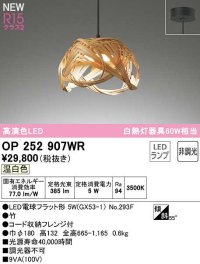オーデリック　OP252907WR(ランプ別梱)　ペンダントライト 非調光 和風 LEDランプ 温白色 フレンジタイプ 竹