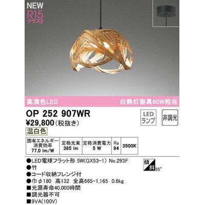 画像1: オーデリック　OP252907WR(ランプ別梱)　ペンダントライト 非調光 和風 LEDランプ 温白色 フレンジタイプ 竹