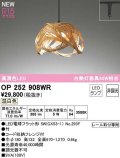 オーデリック　OP252908WR(ランプ別梱)　ペンダントライト 非調光 和風 LEDランプ 温白色 プラグタイプ 竹