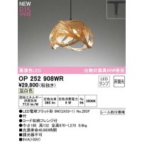 オーデリック　OP252908WR(ランプ別梱)　ペンダントライト 非調光 和風 LEDランプ 温白色 プラグタイプ 竹