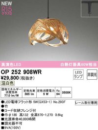 オーデリック　OP252908WR(ランプ別梱)　ペンダントライト 非調光 和風 LEDランプ 温白色 プラグタイプ 竹