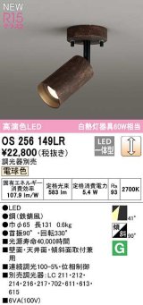 オーデリック　OS256149LR　スポットライト 調光 調光器別売 LED一体型 電球色 フレンジタイプ 鉄錆風