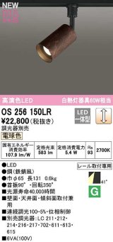 オーデリック　OS256150LR　スポットライト 調光 調光器別売 LED一体型 電球色 プラグタイプ 鉄錆風