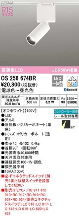 オーデリック　OS256674BR　ベースライト 調光 調色 Bluetooth コントローラー別売 LED一体型 電球色〜昼光色 レール取付型 オフホワイト
