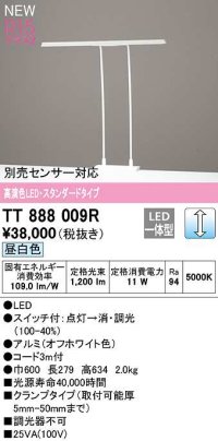 オーデリック　TT888009R　スタンド 調光 LED一体型 昼白色 スタンダードタイプ オフホワイト