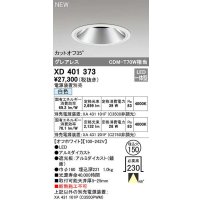 オーデリック　XD401373　ダウンライト φ150 電源装置別売 LED一体型 白色 グレアレス オフホワイト
