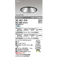 オーデリック　XD401374　ダウンライト φ150 電源装置別売 LED一体型 白色 グレアレス マットブラック