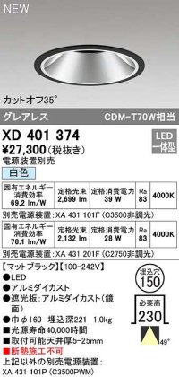 オーデリック　XD401374　ダウンライト φ150 電源装置別売 LED一体型 白色 グレアレス マットブラック