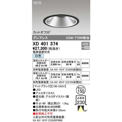 画像1: オーデリック　XD401374　ダウンライト φ150 電源装置別売 LED一体型 白色 グレアレス マットブラック