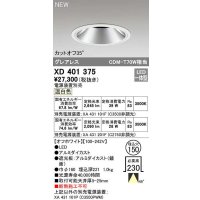 オーデリック　XD401375　ダウンライト φ150 電源装置別売 LED一体型 温白色 グレアレス オフホワイト