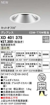 オーデリック　XD401375　ダウンライト φ150 電源装置別売 LED一体型 温白色 グレアレス オフホワイト
