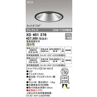オーデリック　XD401376　ダウンライト φ150 電源装置別売 LED一体型 温白色 グレアレス マットブラック