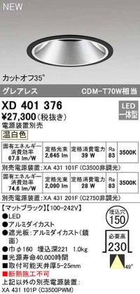 オーデリック　XD401376　ダウンライト φ150 電源装置別売 LED一体型 温白色 グレアレス マットブラック