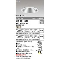 オーデリック　XD401377　ダウンライト φ150 電源装置別売 LED一体型 電球色 グレアレス オフホワイト