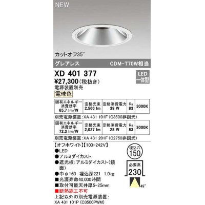 画像1: オーデリック　XD401377　ダウンライト φ150 電源装置別売 LED一体型 電球色 グレアレス オフホワイト