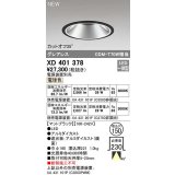 オーデリック　XD401378　ダウンライト φ150 電源装置別売 LED一体型 電球色 グレアレス マットブラック
