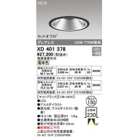 オーデリック　XD401378　ダウンライト φ150 電源装置別売 LED一体型 電球色 グレアレス マットブラック