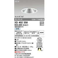 オーデリック　XD402358　ダウンライト φ125 電源装置別売 LED一体型 白色 グレアレス オフホワイト