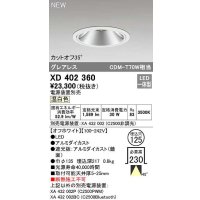 オーデリック　XD402360　ダウンライト φ125 電源装置別売 LED一体型 温白色 グレアレス オフホワイト
