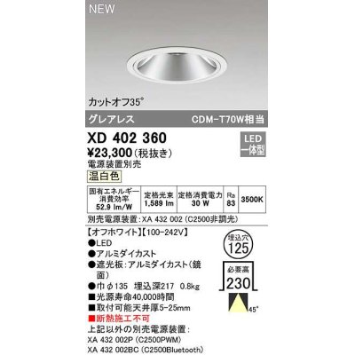 画像1: オーデリック　XD402360　ダウンライト φ125 電源装置別売 LED一体型 温白色 グレアレス オフホワイト