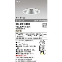 オーデリック　XD402364H　ダウンライト φ125 電源装置別売 LED一体型 電球色 グレアレス オフホワイト