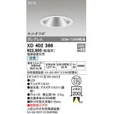 オーデリック　XD402366　ダウンライト φ125 電源装置別売 LED一体型 白色 グレアレス オフホワイト