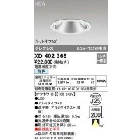 オーデリック　XD402366　ダウンライト φ125 電源装置別売 LED一体型 白色 グレアレス オフホワイト