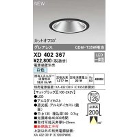 オーデリック　XD402367　ダウンライト φ125 電源装置別売 LED一体型 白色 グレアレス マットブラック