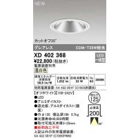 オーデリック　XD402368　ダウンライト φ125 電源装置別売 LED一体型 温白色 グレアレス オフホワイト