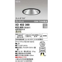 オーデリック　XD402369　ダウンライト φ125 電源装置別売 LED一体型 温白色 グレアレス マットブラック