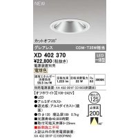 オーデリック　XD402370　ダウンライト φ125 電源装置別売 LED一体型 電球色 グレアレス オフホワイト
