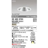 オーデリック　XD402372H　ダウンライト φ125 電源装置別売 LED一体型 電球色 グレアレス オフホワイト