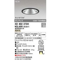 オーデリック　XD402373H　ダウンライト φ125 電源装置別売 LED一体型 電球色 グレアレス マットブラック