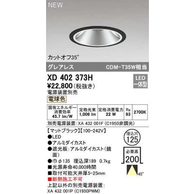 画像1: オーデリック　XD402373H　ダウンライト φ125 電源装置別売 LED一体型 電球色 グレアレス マットブラック