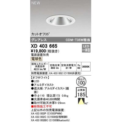 画像1: オーデリック　XD403665　ダウンライト φ100 電源装置別売 LED一体型 電球色 グレアレス オフホワイト