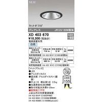 オーデリック　XD403670　ダウンライト φ100 電源装置別売 LED一体型 白色 グレアレス マットブラック