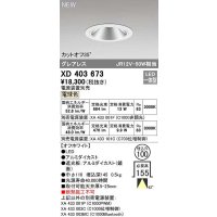 オーデリック　XD403673　ダウンライト φ100 電源装置別売 LED一体型 電球色 グレアレス オフホワイト