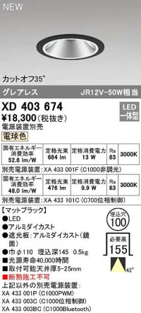 オーデリック　XD403674　ダウンライト φ100 電源装置別売 LED一体型 電球色 グレアレス マットブラック