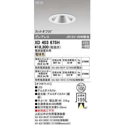 画像1: オーデリック　XD403675H　ダウンライト φ100 電源装置別売 LED一体型 電球色 グレアレス オフホワイト