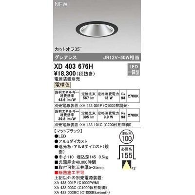 画像1: オーデリック　XD403676H　ダウンライト φ100 電源装置別売 LED一体型 電球色 グレアレス マットブラック